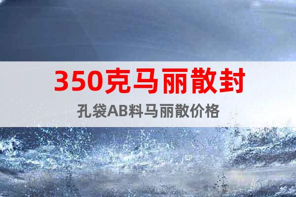 350克馬麗散封孔袋AB料馬麗散價格