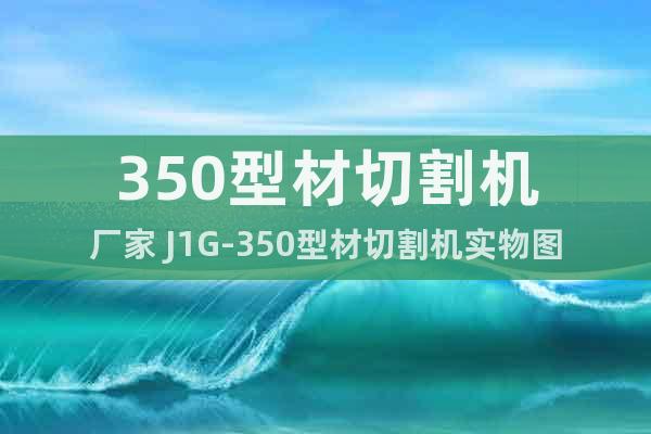 350型材切割機廠家 J1G-350型材切割機實物圖
