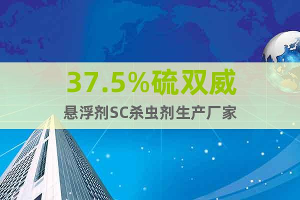 37.5%硫雙威懸浮劑SC殺蟲劑生產(chǎn)廠家