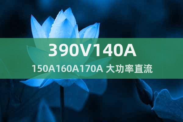 390V140A150A160A170A 大功率直流稳压电源