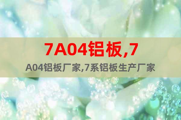 7A04鋁板,7A04鋁板廠家,7系鋁板生產廠家