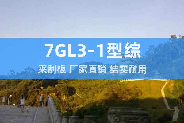 7GL3-1型综采刮板 厂家直销 结实耐用