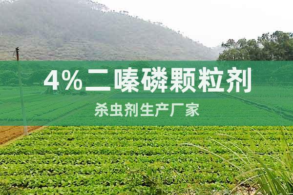 4%二嗪磷颗粒剂杀虫剂生产厂家