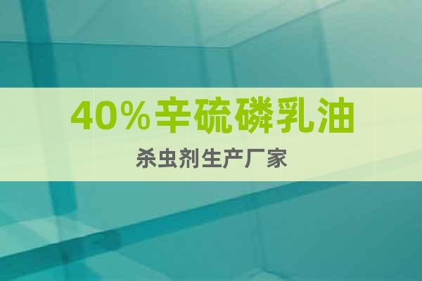 40%辛硫磷乳油殺蟲劑生產(chǎn)廠家