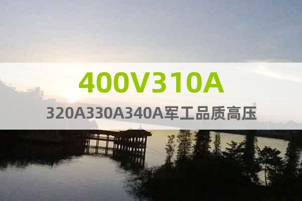 400V310A320A330A340A軍工品質(zhì)高壓直流電源