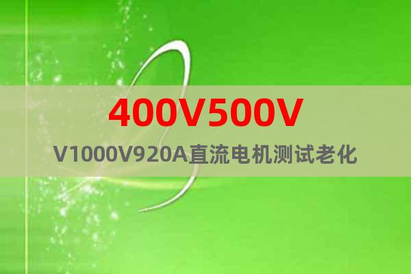 400V500VV1000V920A直流電機測試老化電源