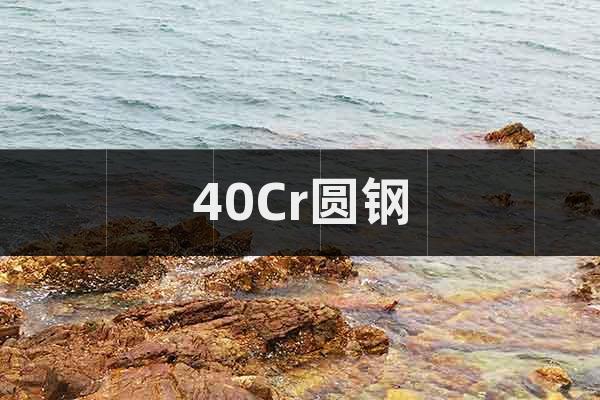 40Cr圓鋼中碳調(diào)質(zhì)鋼