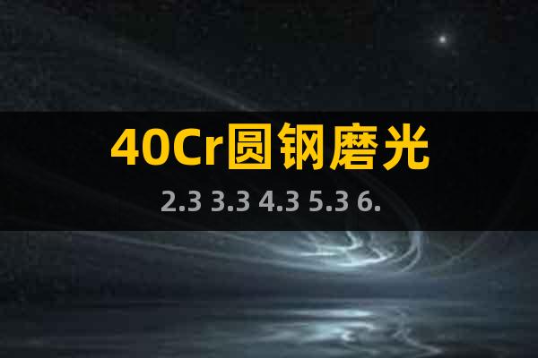40Cr圓鋼磨光2.3 3.3 4.3 5.3 6.3mm