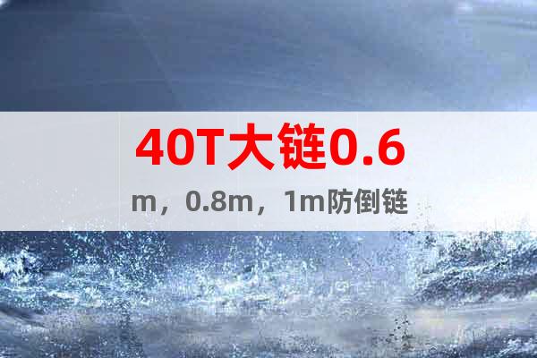 40T大鏈0.6m，0.8m，1m防倒鏈