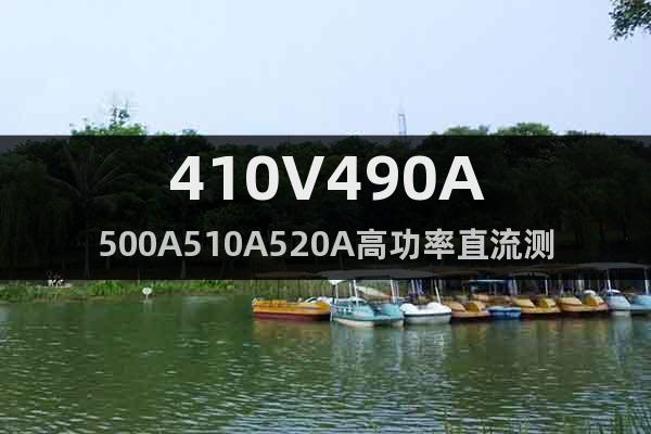 410V490A500A510A520A高功率直流测试电源