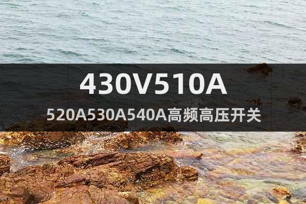 430V510A520A530A540A高频高压开关直流电源