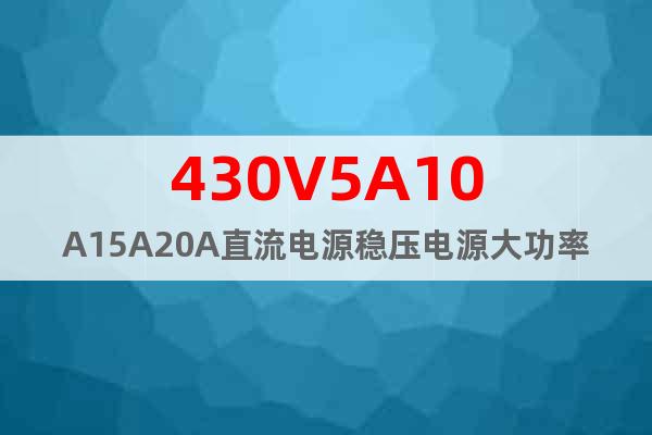 430V5A10A15A20A直流电源稳压电源大功率开关电源