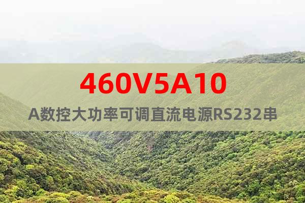460V5A10A数控大功率可调直流电源RS232串口控制