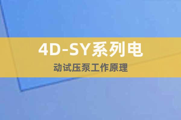 4D-SY系列電動試壓泵工作原理