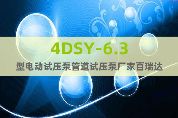 4DSY-6.3型电动试压泵管道试压泵厂家百瑞达