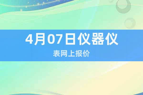 4月07日儀器儀表網(wǎng)上報(bào)價(jià)