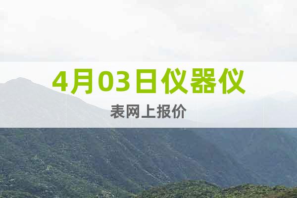 4月03日儀器儀表網(wǎng)上報(bào)價(jià)