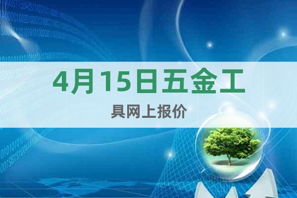 4月15日五金工具網(wǎng)上報價