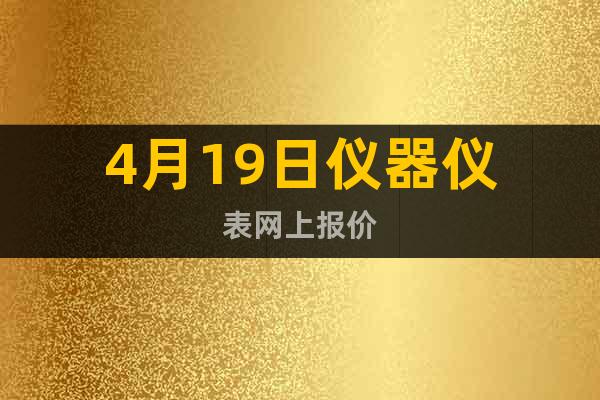 4月19日儀器儀表網(wǎng)上報(bào)價(jià)
