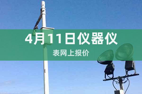 4月11日儀器儀表網(wǎng)上報(bào)價(jià)