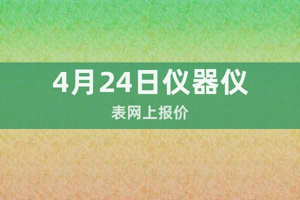 4月24日儀器儀表網(wǎng)上報價