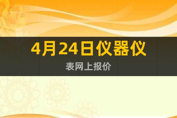 4月24日儀器儀表網(wǎng)上報價