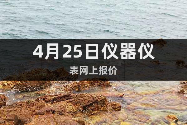 4月25日儀器儀表網上報價