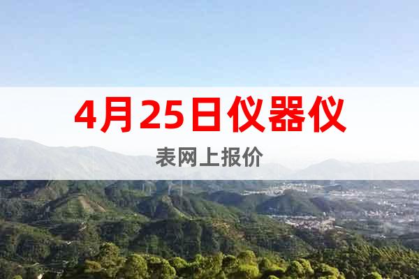 4月25日儀器儀表網(wǎng)上報價