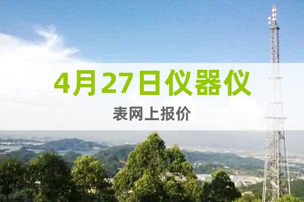 4月27日儀器儀表網(wǎng)上報價