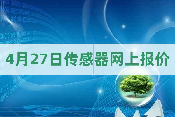 4月27日傳感器網(wǎng)上報價