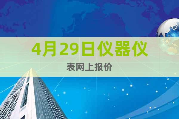 4月29日儀器儀表網(wǎng)上報價