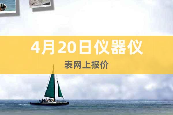 4月20日儀器儀表網(wǎng)上報(bào)價(jià)