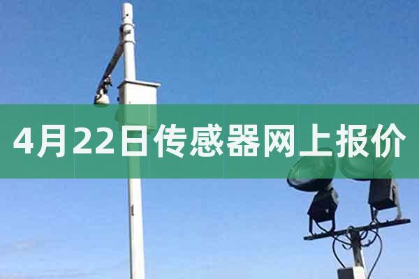 4月22日傳感器網(wǎng)上報價