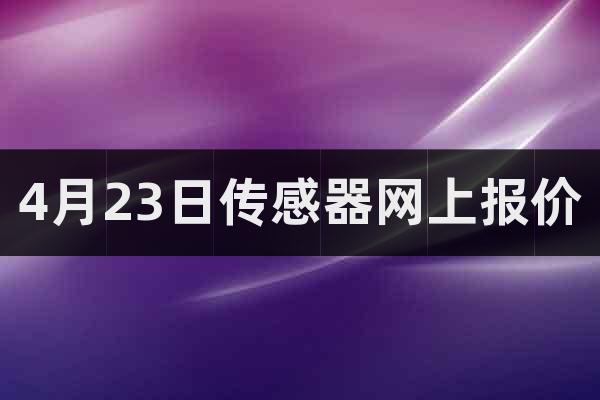 4月23日傳感器網(wǎng)上報價