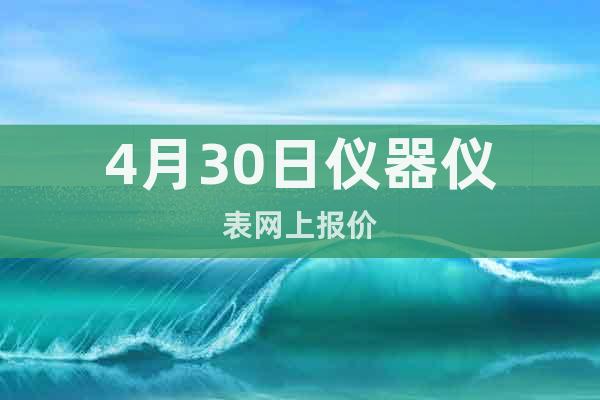 4月30日儀器儀表網(wǎng)上報價