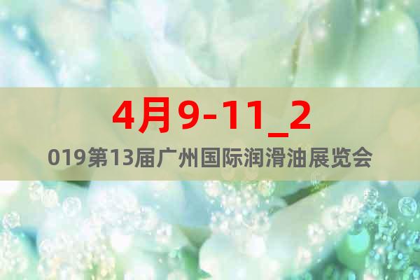 4月9-11_2019第13届广州国际润滑油展览会