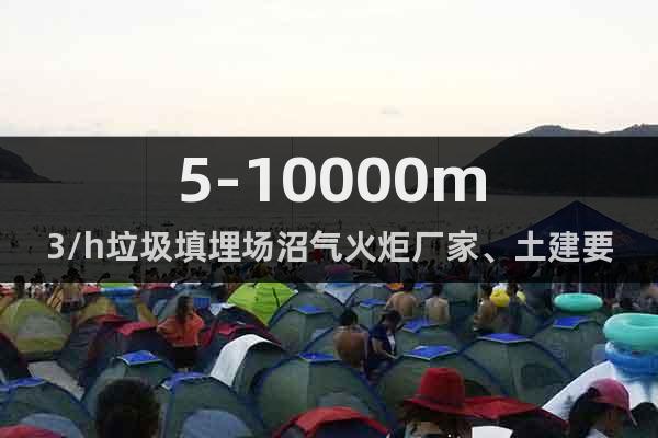 5-10000m3/h垃圾填埋場沼氣火炬廠家、土建要求