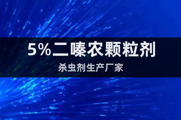 5%二嗪農(nóng)顆粒劑殺蟲劑生產(chǎn)廠家
