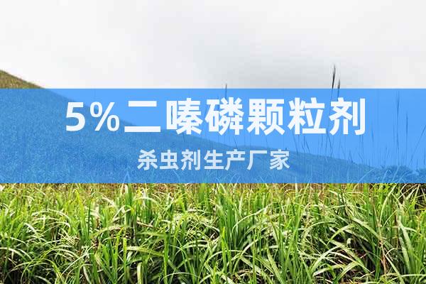 5%二嗪磷顆粒劑殺蟲(chóng)劑生產(chǎn)廠家