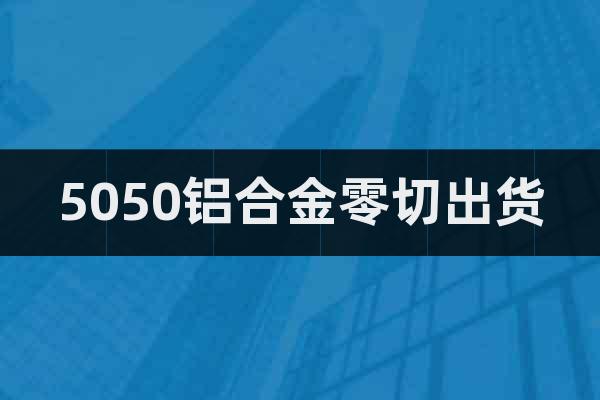 5050鋁合金零切出貨