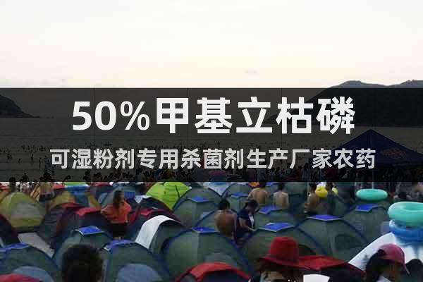 50%甲基立枯磷可濕粉劑專用殺菌劑生產(chǎn)廠家農(nóng)藥