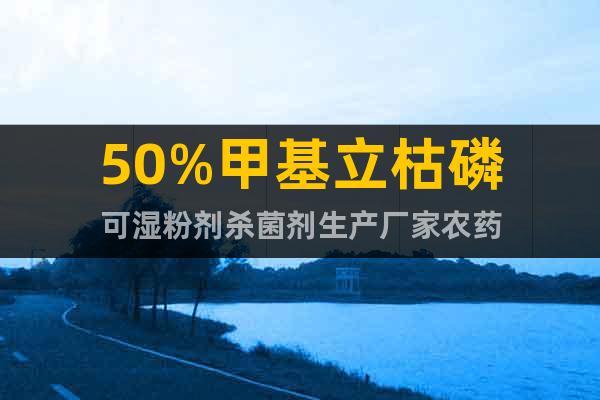 50%甲基立枯磷可濕粉劑殺菌劑生產(chǎn)廠家價格【湖北博藍化工】