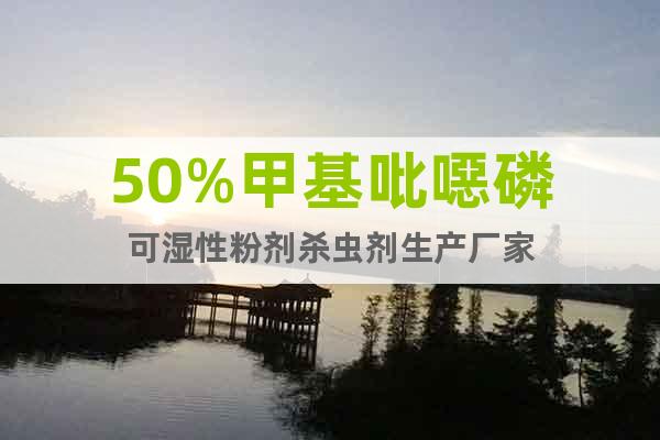 50%甲基吡噁磷可濕性粉劑殺蟲劑生產(chǎn)廠家