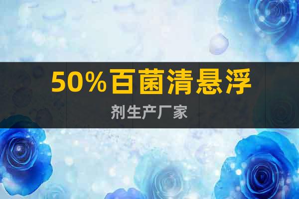 50%百菌清懸浮劑生產(chǎn)廠家