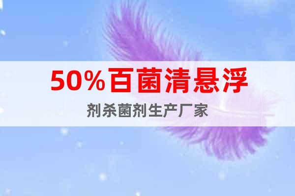 50%百菌清懸浮劑殺菌劑生產(chǎn)廠家