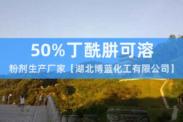 50%丁酰肼可溶粉劑生產(chǎn)廠家【湖北博藍(lán)化工有限公司】