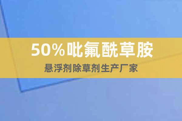 50%吡氟酰草胺懸浮劑除草劑生產(chǎn)廠家