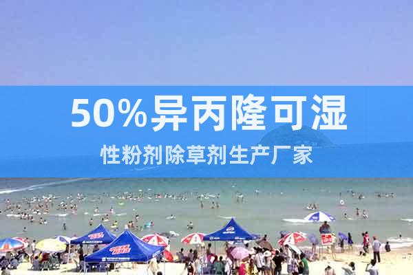 50%異丙隆可濕性粉劑除草劑生產(chǎn)廠家