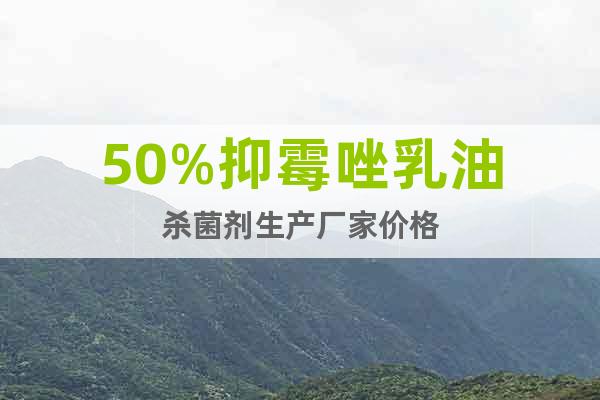50%抑霉唑  50%抑霉唑乳油殺菌劑生產廠家價格