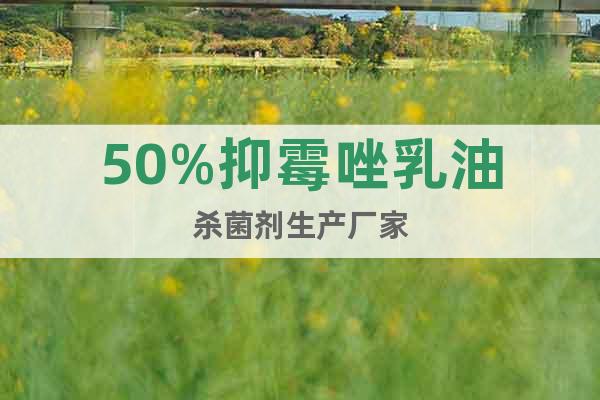 50%抑霉唑乳油殺菌劑生產廠家